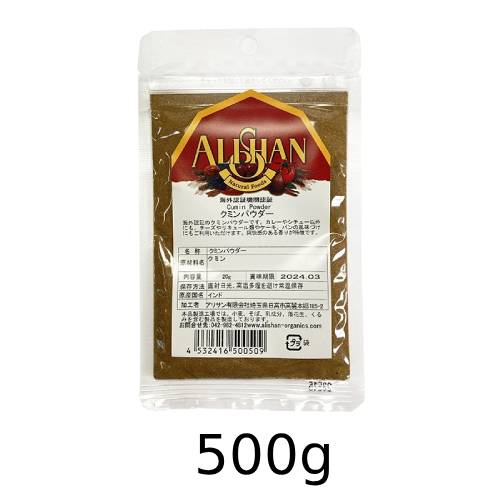 オーガニッククミンパウダー (500g) 【アリサン】