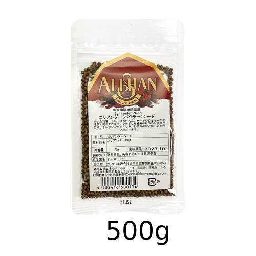 オーガニックコリアンダーシード (500g)【アリサン】