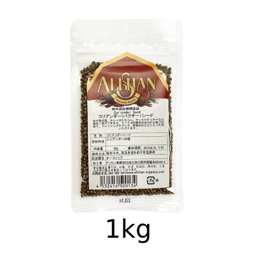 オーガニックコリアンダーシード (1kg)【アリサン】