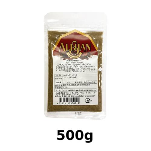 オーガニックコリアンダーパウダー  (500g)【アリサン】