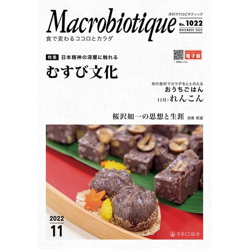 【お買上特典】月刊マクロビオティック 11月号 【日本CI協会】