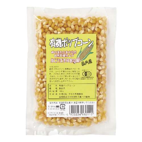 【お買上特典】【ゆうパケット対応（8個まで）】有機ポップコーン （100g） 【やさか共同農場】