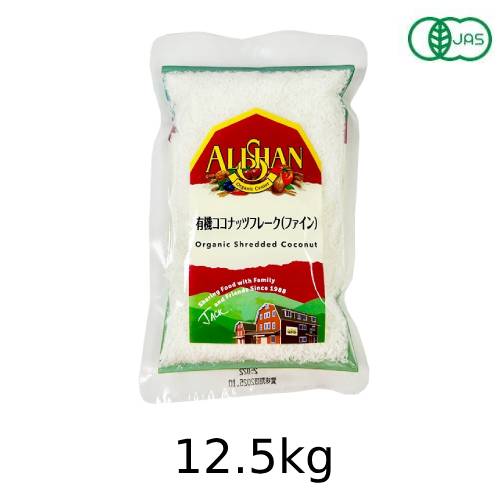 有機ココナッツフレークファイン（12.5kg）【アリサン】※キャンセル・同梱・代引不可・店舗名・屋号名でのご注文の場合はメーカー直送