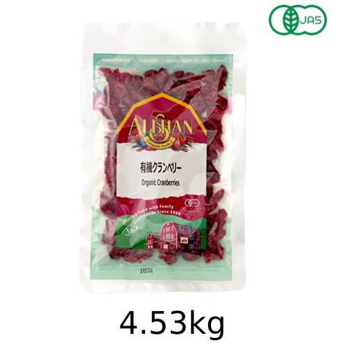 有機クランベリー（4.53kg）【アリサン】 ※キャンセル・同梱・代引不可・店舗名・屋号名でのご注文の場合はメーカー直送