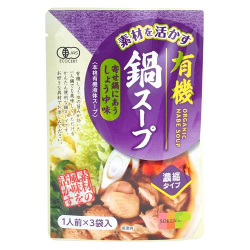 素材を活かす 有機鍋スープ しょうゆ味 66g （22g×3袋）【創健社】