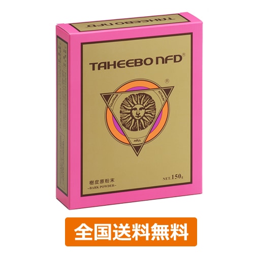タヒボNFD 原粉末タイプ 150g【リピーター対象】【あす着対応】