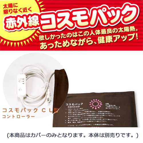 【メーカー直送品】（カバーのみ）コスモパック　CL型 400x280mm※代引・同梱・キャンセル不可※ゆうパケット送料無料