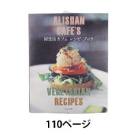 阿里山カフェレシピブック 【パルコ出版】|マクロビオティック|健康に役に立つ書籍・教材