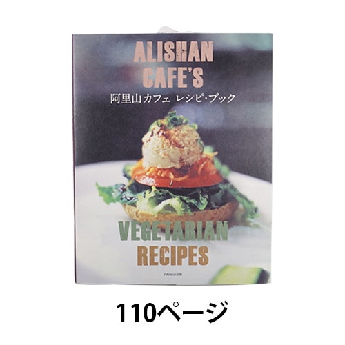 阿里山カフェレシピブック 【パルコ出版】