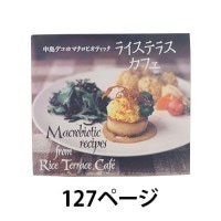 ライステラスカフェ 【パルコ出版】|マクロビオティック|健康に役に立つ書籍・教材