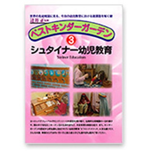 【特注品】シュタイナー幼児教育 【TAGTOYS（タグトイ）】※特注取り寄せ品のため、お届けまでにお時間がかかります ※キャンセル不可|CD・DVD|健康に役に立つ書籍・教材