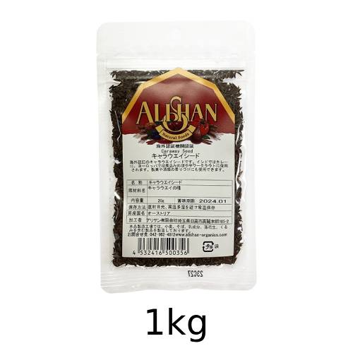 オーガニックキャラウェイシード (1kg) 【アリサン】