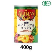 有機パイナップル缶詰（CBL社） (400g) 【アリサン】|アリサン|ブランド・メーカー別