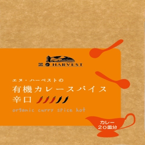 有機カレースパイス辛口[大容量] 50g 【エヌ・ハーベスト】※賞味期限23年05月01日まで 在庫限り ※返品不可