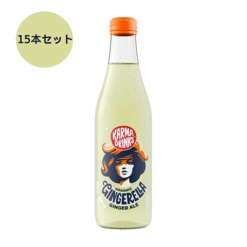 オーガニック炭酸飲料 Gingerella（ジンジャエーラ）300ml×15本セット ※送料無料（一部地域を除く）【カーマコーラ社/Karma Cola】 ※荷物総重量20kg以上で別途料金必要