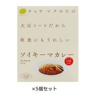 ☆CHAYA(チャヤ) マクロビオティックス ソイキーマカレー(160g)×5個セット【チャヤ マクロビオティックス】
