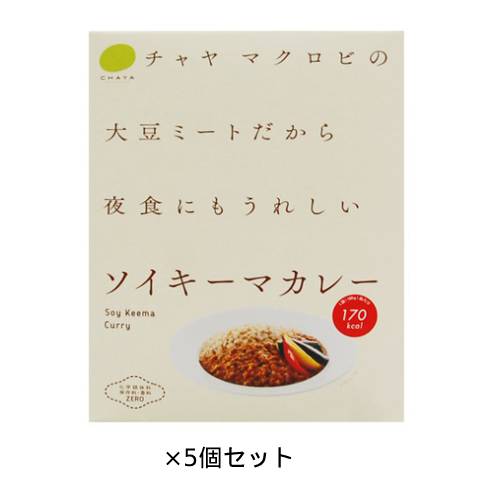 ☆CHAYA（チャヤ） マクロビオティックス ソイキーマカレー（160ｇ）×5個セット【チャヤ マクロビオティックス】