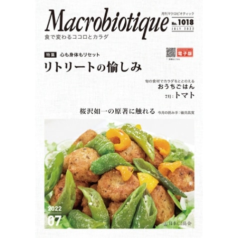 【お買上特典】月刊マクロビオティック 2022年7月号 【日本CI協会】