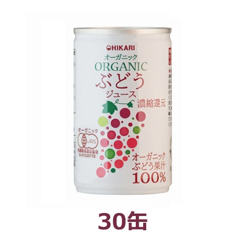 オーガニックぶどうジュース（160g×30缶）【ヒカリ】※荷物総重量20kg以上で別途料金必要
