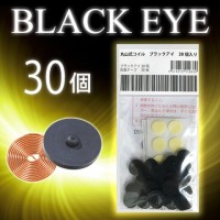 丸山式コイル ブラックアイ 30個入 【ユニカ】