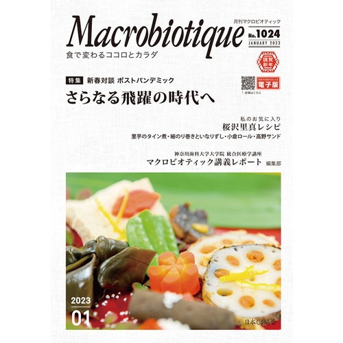【お買上特典】月刊マクロビオティック1月号 【日本CI協会】