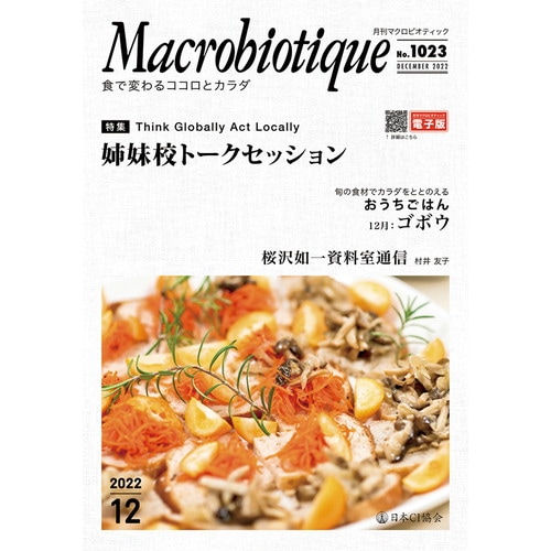 【お買上特典】月刊マクロビオティック 12月号 【日本CI協会】