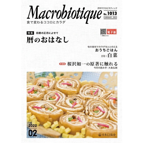 【お買上特典】月刊マクロビオティック 2月号 【日本CI協会】