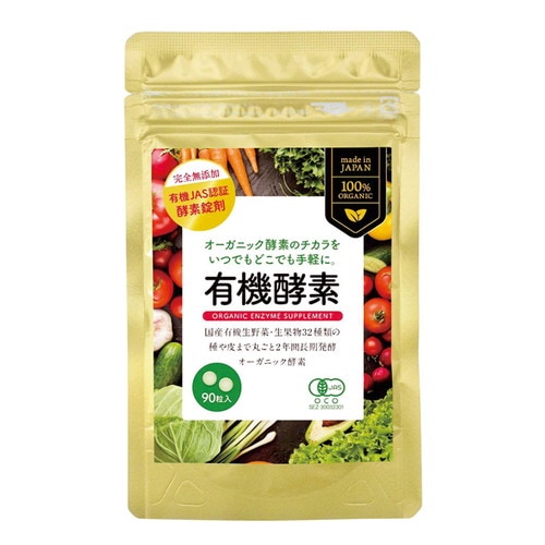 【お買上特典】有機酵素サプリ 22.5g（250mg×90粒） 【ZIRA JAPAN】