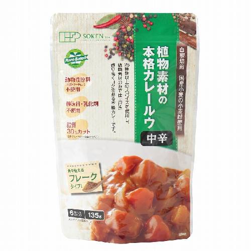 植物素材の本格カレー 中辛 （135g） 【創健社】