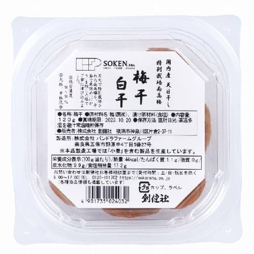 国内産特別栽培南高梅梅干 白干 （120g） 【創健社】