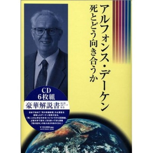 アルフォンス・デーケン　死とどう向き合うか（CD全6枚）