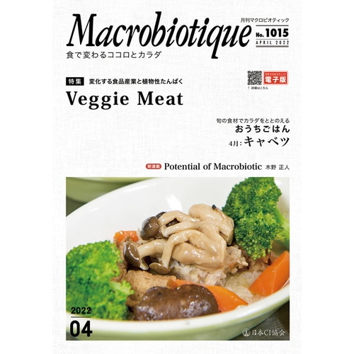 【お買上特典】月刊マクロビオティック 4月号 【日本CI協会】