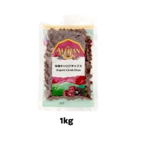 【夏期クール便】有機キャロブチップス(1kg)【アリサン】※夏期(5-10月)クール便発送(クール代金1850円+配送料)※キャンセル・同梱不可