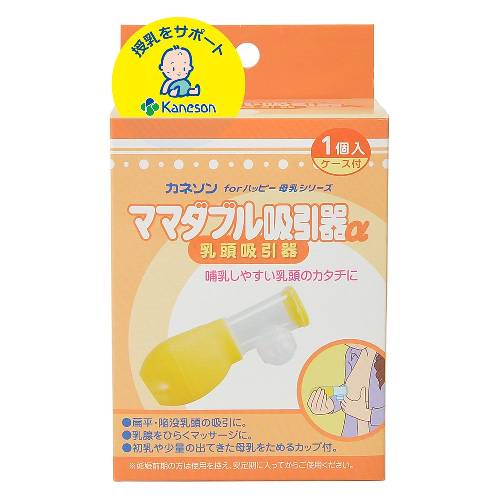 【メーカー直送品】 カネソン ママダブル吸引α（乳頭吸引器）【授乳用品】【カネソン本舗　柳瀬ワイチ】　※同メーカー以外の同梱の場合手数料有【宅配便のみ】