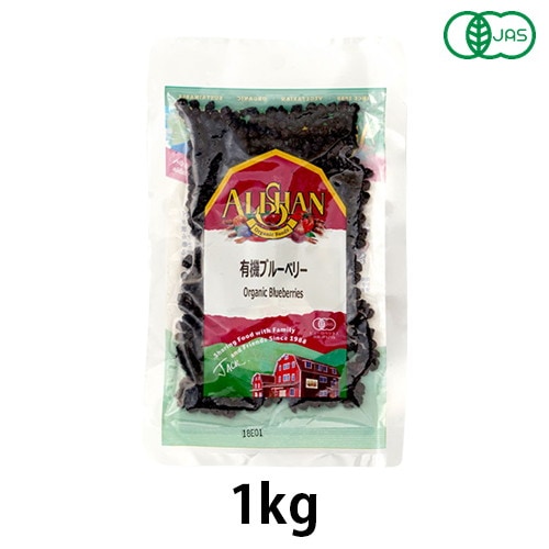 有機ブルーべリー (1kg) 【アリサン】