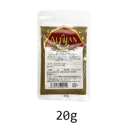 【ゆうパケット対応（8個まで）】オーガニックコリアンダーパウダー  (20g)【アリサン】
