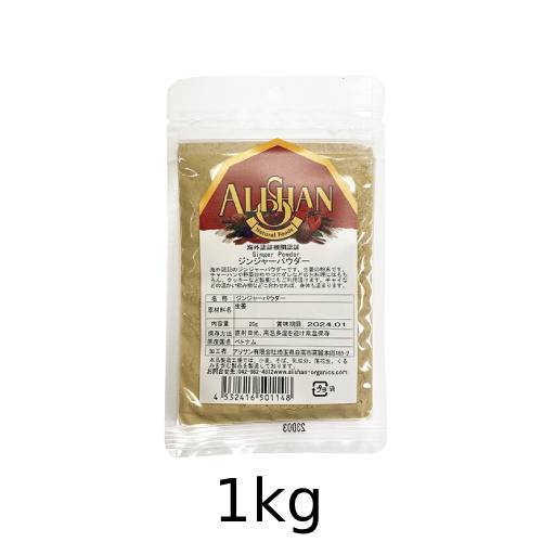 オーガニックジンジャーパウダー (1kg) 【海外認証オーガニック】 【アリサン】