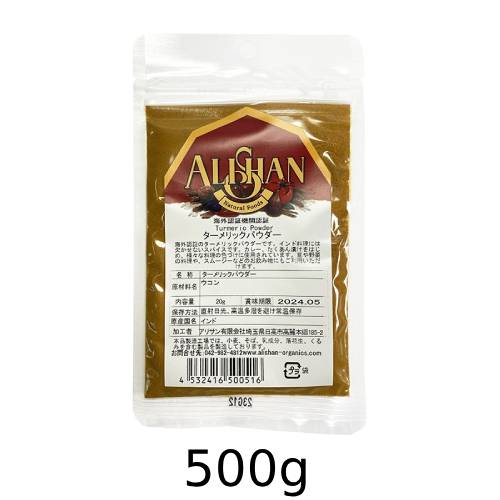 オーガニックターメリックパウダー (500g)【アリサン】
