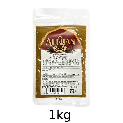 オーガニックターメリックパウダー (1kg)【アリサン】