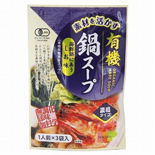 素材を活かす 有機鍋スープ しお味 66g（22g×3袋）【創健社】