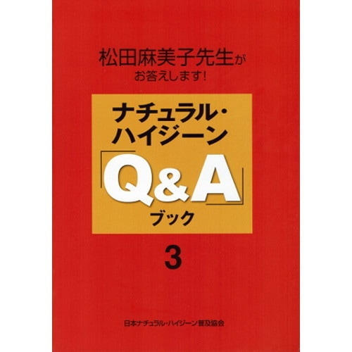ナチュラル・ハイジーン「Q&A」ブック３　【松田麻美子】