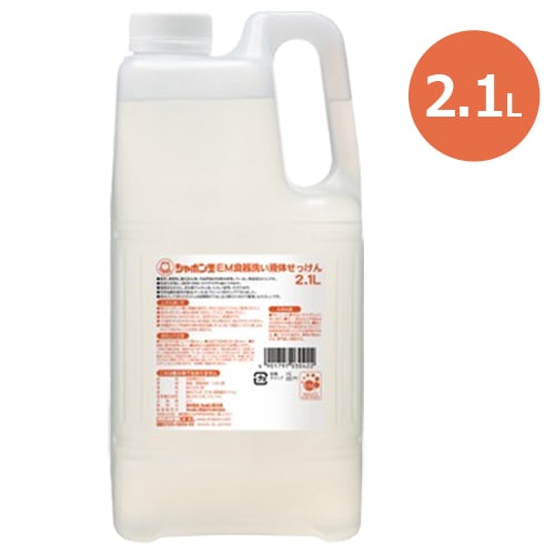 EM食器洗い液体せっけん （2.1L） 【シャボン玉石けん】【あす着対応】※荷物総重量20kg以上で別途料金必要 ※送料無料（一部地域を除く）※お一人様1点限り