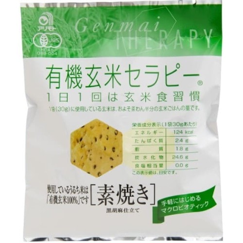 【お買上特典】有機玄米セラピー 素焼き 30g 【アリモト】