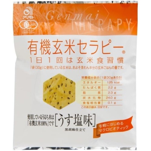 【お買上特典】有機玄米セラピー うす塩味 30g 【アリモト】