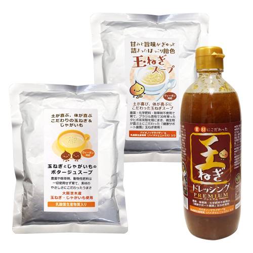 「玉ねぎドレッシング【プレミアム】 490ml」「玉ねぎとじゃがいものポタージュスープ」 「玉ねぎスープ 200g」の玉ねぎ3兄弟セット 