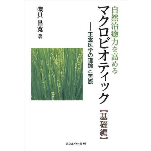 【お買上特典】自然治療力を高めるマクロピオティック【基礎編】-正食医学の護論と実際 【ミネルヴァ書房】