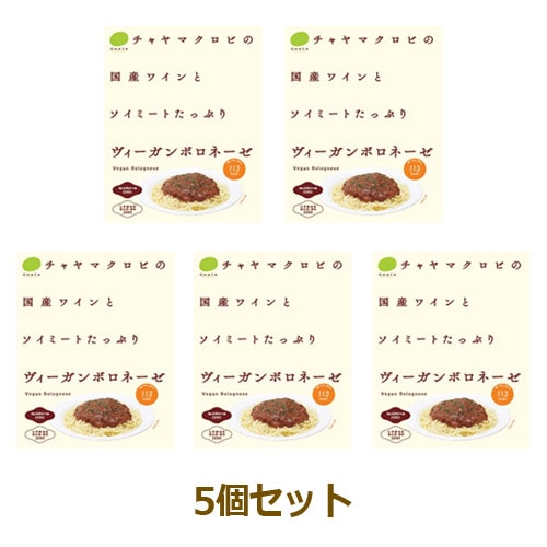 CHAYA（チャヤ） マクロビオティックス ヴィーガンボロネーゼ （140g×5個セット） 【チャヤ マクロビオティックス】