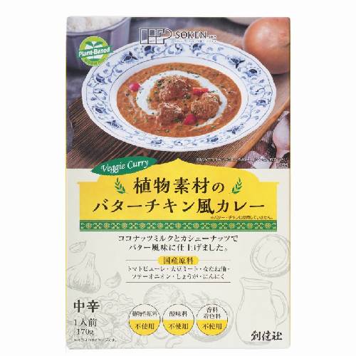 植物素材のバターチキン風カレー（中辛）（レトルト） （170g） 【創健社】