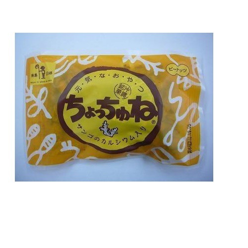 ちょっちゅね（ピーナッツ） 75g 【沖縄サンゴ】|菓子類|自然食品・厳選食品