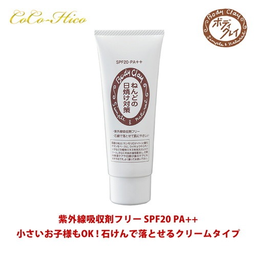 ねんどの日焼け対策 80g 【ボディクレイ】|UVケア・日焼け止め|特集・キャンペーン・最新情報